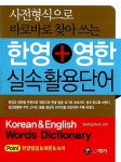 [중고] 사전형식으로 바로바로 찾아 쓰는 한영 + 영한 실속활용단어... 바로바로 찾아 쓰는 한영 + 영한 실속활용단어 | 영어학습연구회 엮음