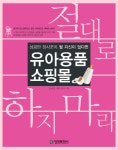 [중고] 유아용품 쇼핑몰 절대로 하지 마라 | 김세진.네모도리 | 알라딘 [중고] 유아용품 쇼핑몰 절대로 하지 마라 | 김세진.네모도리