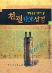 알라딘: [중고] 대대손손 가보가 될 친필가보성경 (케이스 포함) [중고] 대대손손 가보가 될 친필가보성경 (케이스 포함)