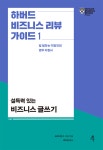 알라딘: [전자책] 하버드 비즈니스 리뷰 가이드 1: 설득력 있는 비즈니스 글쓰기 [전자책] 하버드 비즈니스 리뷰 가이드 1: 설득력 있는 비즈니스... 