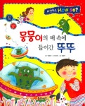 [중고] 뭉뭉이의 배 속에 들어간 뚜뚜 | 알라딘 [중고] 뭉뭉이의 배 속에 들어간 뚜뚜