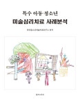 [중고] 특수 아동·청소년 미술심리치료 사례분석... 알라딘 [중고] 특수 아동·청소년 미술심리치료 사례분석 | 한국청소년예술치료연구소