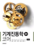 [중고] 기계진동학 코어 : 알라딘