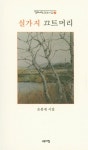 실가지 끄트러미 | 열린시학 정형시집 128 | 은봉재 | 알라딘 실가지 끄트러미 | 열린시학 정형시집 128 | 은봉재