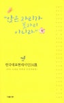 알라딘: [중고] 앉은 자리가 꽃자리 이니라 [중고] 앉은 자리가 꽃자리 이니라