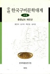 알라딘: 증편 한국구비문학대계 4-9 : 충청남도 태안군 증편 한국구비문학대계 4-9 : 충청남도 태안군