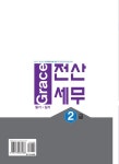 알라딘: [중고] 2017 Grace 전산세무 2급 필기 + 실기 [중고] 2017 Grace 전산세무 2급 필기 + 실기