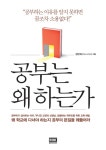 [전자책] 공부는 왜 하는가 : 공부하기 싫어하는 아이, 무너진 교권의... 알라딘 공부는 왜 하는가 : 공부하기 싫어하는 아이, 무너진 교권의 선생님... 