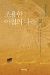 [전자책] 조용한 아침의 나라 2 : 지옥 같은 징용 노역장에서 탈출해... 알라딘 조용한 아침의 나라 2 : 지옥 같은 징용 노역장에서 탈출해 독립군이... 