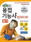 [중고] 2017 오분만 용접 기능사 필기 (특수용접 포함) : 알라딘