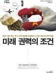 [전자책] 미래 권력의 조건 | 데이비드 S. 에이브러햄 | 알라딘 미래 권력의 조건 | 데이비드 S. 에이브러햄