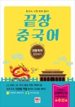 [중고] 끝장 중국어 : 생활회화 끝장내기 | 알라딘 [중고] 끝장 중국어 : 생활회화 끝장내기