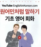 원어민처럼 말하기 : 기초 영어 회화 | 마이클 앨리엇.김명호 공저 | 알라딘 원어민처럼 말하기 : 기초 영어 회화 | 마이클 앨리엇.김명호 공저