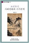 155 | 정흥모 | 알라딘 조선후기 사회변화와 시가문학 | 고려대학교민족문화연구원 민족문화연구총서 155 | 정흥모