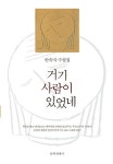 알라딘: [전자책] 거기 사람이 있었네 [전자책] 거기 사람이 있었네