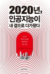 [전자책] 2020년, 인공지능이 내 곁으로 다가왔다 : 알라딘