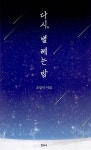 [중고] 다시, 별 헤는 밤 : 알라딘