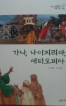 알라딘: [중고] 생각이 열리는 세계 문화 여행 20 가나 나이지리아 에티오피아 [중고] 생각이 열리는 세계 문화 여행 20 가나 나이지리아 에티오피아