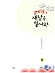 [중고] 꼬끼오, 새날을 열어라 | 강성은 | 알라딘 [중고] 꼬끼오, 새날을 열어라 | 강성은