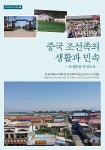 알라딘: 중국 조선족의 생활과 민속 : 금성촌을 중심으로 중국 조선족의 생활과 민속 : 금성촌을 중심으로