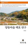 알라딘: 양동마을 택호 연구 양동마을 택호 연구