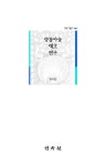 양동마을 택호 연구 | 민속원학술문고 34 | 하수민 | 알라딘 양동마을 택호 연구 | 민속원학술문고 34 | 하수민