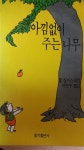 [중고] 아낌없이 주는나무 : 알라딘
