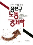 [중고] 장선구 노동경제학 | 장선구 | 알라딘 [중고] 장선구 노동경제학 | 장선구