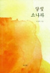 알라딘: [중고] 달빛 소나타 [중고] 달빛 소나타