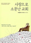 [중고] 사랑으로 소문난 교회 | 켄 블랜차드.필 호지스 | 알라딘 [중고] 사랑으로 소문난 교회 | 켄 블랜차드.필 호지스
