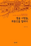 [중고] 샘골 사람들, 최용신을 말하다 | 알라딘 [중고] 샘골 사람들, 최용신을 말하다