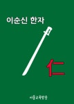 [전자책] 이순신 한자 仁(어질 인) : 알라딘