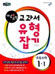 알라딘: 개념 + 유형 교과서 유형잡기 초등 수학 1-1 (2017년) 개념 + 유형 교과서 유형잡기 초등 수학 1-1 (2017년)