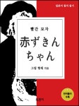 [전자책] 빨간 모자 : 일본어 원서 읽기 : 알라딘