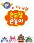 로보카폴리 손도장 손놀이 인지 똑똑 : 알라딘