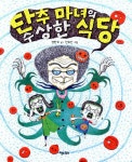 단추 마녀 동화 1~3 세트 - 전3권 : 알라딘