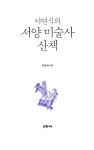 [중고] 이연식의 서양 미술사 산책 | 이연식 | 알라딘 [중고] 이연식의 서양 미술사 산책 | 이연식