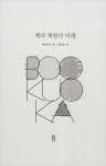 알라딘US: [중고] 책과 책방의 미래 [중고] 책과 책방의 미래