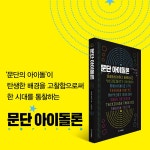 [중고] 문단 아이돌론 | 알라딘 [중고] 문단 아이돌론
