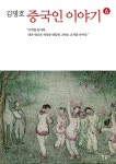 중국인 이야기 6 : 알라딘