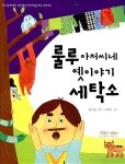 알라딘: 룰루 아저씨네 옛이야기 세탁소 룰루 아저씨네 옛이야기 세탁소