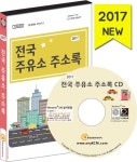 알라딘: [CD] 2017 전국 주유소 주소록 - CD-ROM 1장 [CD] 2017 전국 주유소 주소록 - CD-ROM 1장