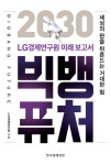알라딘: [전자책] 빅뱅 퓨처 (체험판) : 2030 LG경제연구원 미래 보고서 [전자책] 빅뱅 퓨처 (체험판) : 2030 LG경제연구원 미래 보고서