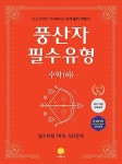 [중고] 풍산자 필수유형 수학(하) (2019년용) : 알라딘