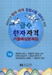 급수한자자격 기출예상문제집 5급 (8절) : 알라딘