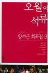 [중고] 오월의 석류 | 양수근 | 알라딘 [중고] 오월의 석류 | 양수근