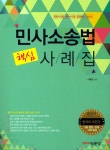 알라딘: [중고] 민사소송법 핵심 사례집 (2017년) [중고] 민사소송법 핵심 사례집 (2017년)