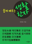알라딘: [전자책] 쉽게 배우는 생활한자 : 유체이탈 外 8개 [전자책] 쉽게 배우는 생활한자 : 유체이탈 外 8개