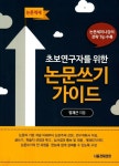 초보연구자를 위한 논문쓰기 가이드 | 엄재근 | 알라딘 초보연구자를 위한 논문쓰기 가이드 | 엄재근