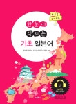 [전자책] 한눈에 익히는 기초 일본어 : 알라딘